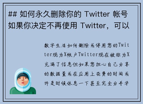 ## 如何永久删除你的 Twitter 帐号如果你决定不再使用 Twitter，可以按照以下步骤