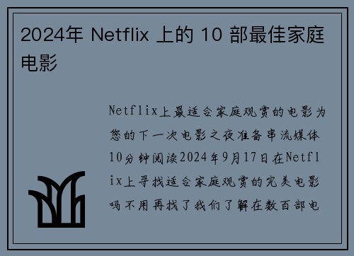 2024年 Netflix 上的 10 部最佳家庭电影