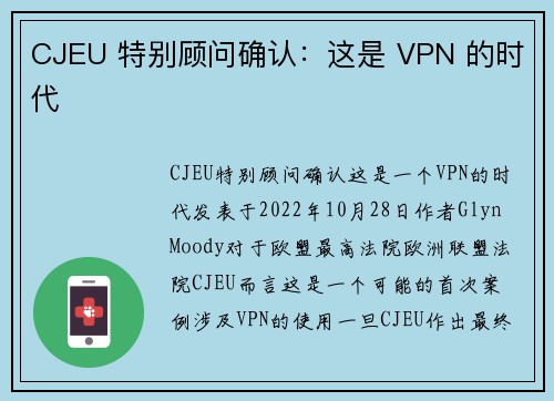 CJEU 特别顾问确认：这是 VPN 的时代 