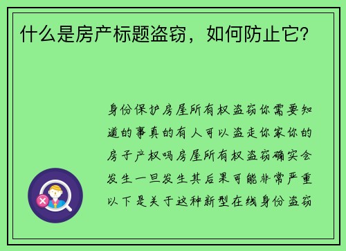 什么是房产标题盗窃，如何防止它？