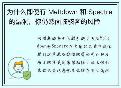 为什么即使有 Meltdown 和 Spectre 的漏洞，你仍然面临骇客的风险 