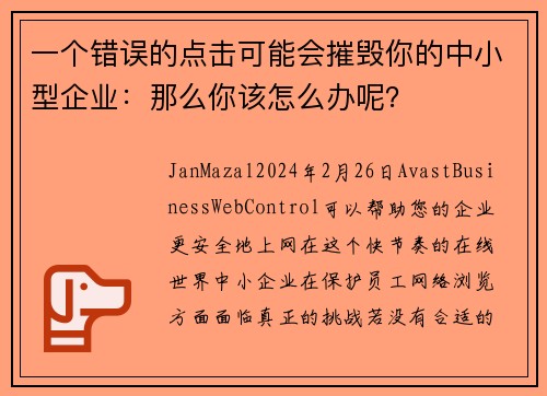 一个错误的点击可能会摧毁你的中小型企业：那么你该怎么办呢？